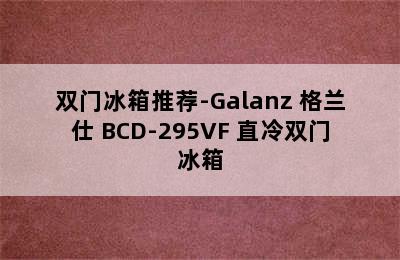 双门冰箱推荐-Galanz 格兰仕 BCD-295VF 直冷双门冰箱